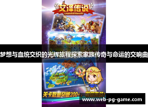 梦想与血统交织的光辉旅程探索家族传奇与命运的交响曲