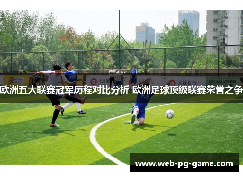 欧洲五大联赛冠军历程对比分析 欧洲足球顶级联赛荣誉之争