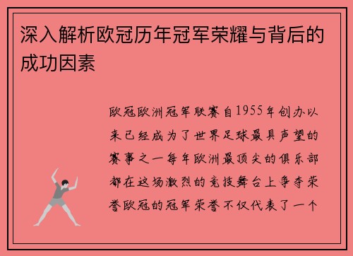 深入解析欧冠历年冠军荣耀与背后的成功因素