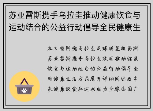 苏亚雷斯携手乌拉圭推动健康饮食与运动结合的公益行动倡导全民健康生活方式