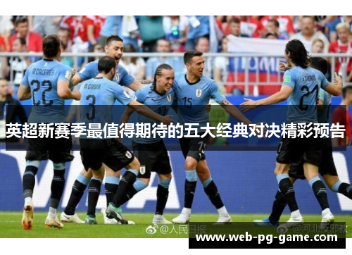 英超新赛季最值得期待的五大经典对决精彩预告