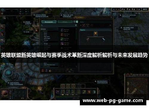 英雄联盟新英雄崛起与赛季战术革新深度解析解析与未来发展趋势