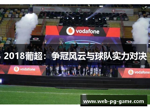 2018葡超：争冠风云与球队实力对决