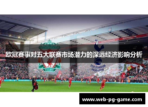欧冠赛事对五大联赛市场潜力的深远经济影响分析