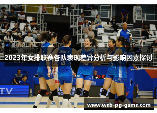 2023年女排联赛各队表现差异分析与影响因素探讨