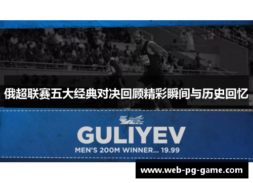 俄超联赛五大经典对决回顾精彩瞬间与历史回忆