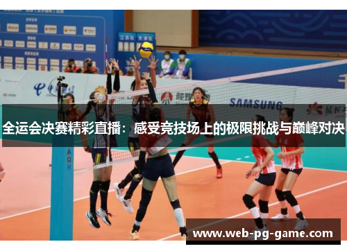 全运会决赛精彩直播：感受竞技场上的极限挑战与巅峰对决