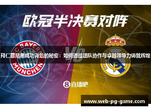 拜仁慕尼黑成功背后的秘密：如何通过团队协作与卓越领导力铸就辉煌