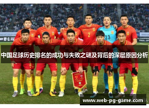 中国足球历史排名的成功与失败之谜及背后的深层原因分析