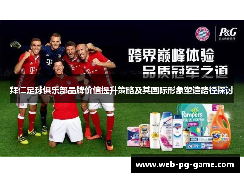 拜仁足球俱乐部品牌价值提升策略及其国际形象塑造路径探讨
