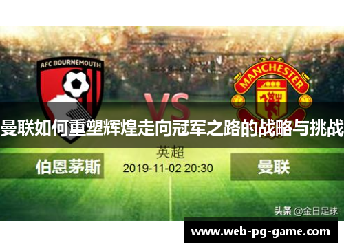 曼联如何重塑辉煌走向冠军之路的战略与挑战