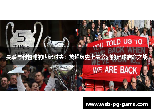 曼联与利物浦的世纪对决：英超历史上最激烈的足球宿命之战