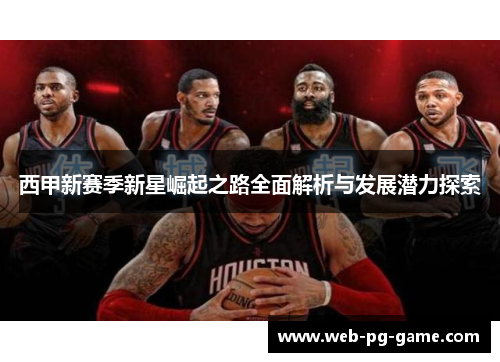 西甲新赛季新星崛起之路全面解析与发展潜力探索