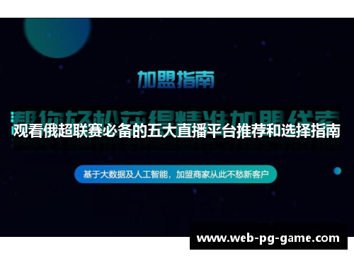 观看俄超联赛必备的五大直播平台推荐和选择指南 观看俄超联赛必备的五大直播平台推荐和选择指南