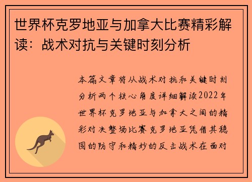 世界杯克罗地亚与加拿大比赛精彩解读：战术对抗与关键时刻分析