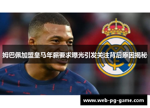 姆巴佩加盟皇马年薪要求曝光引发关注背后原因揭秘
