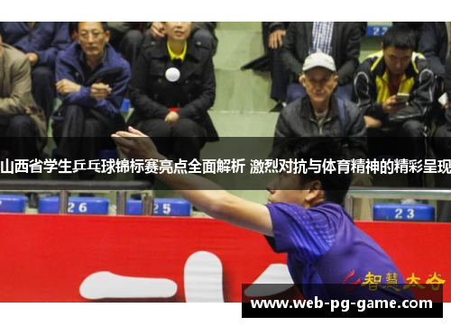 山西省学生乒乓球锦标赛亮点全面解析 激烈对抗与体育精神的精彩呈现