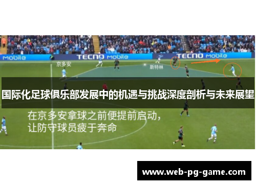 国际化足球俱乐部发展中的机遇与挑战深度剖析与未来展望