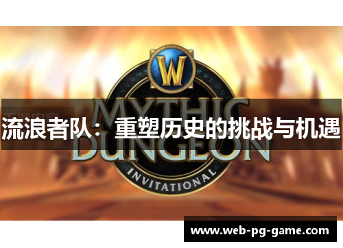 流浪者队：重塑历史的挑战与机遇