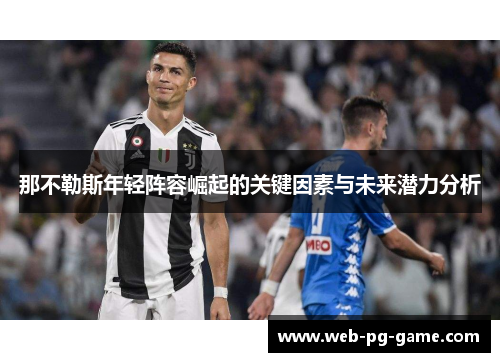 那不勒斯年轻阵容崛起的关键因素与未来潜力分析