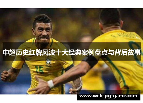 中超历史红牌风波十大经典案例盘点与背后故事
