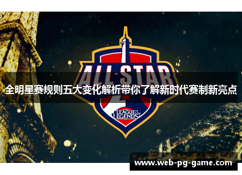 全明星赛规则五大变化解析带你了解新时代赛制新亮点