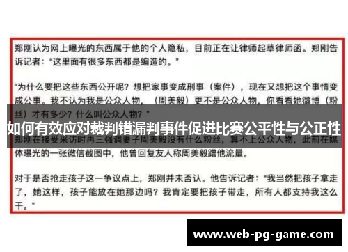 如何有效应对裁判错漏判事件促进比赛公平性与公正性