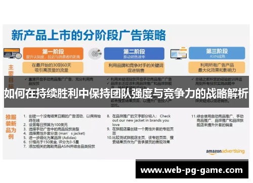 如何在持续胜利中保持团队强度与竞争力的战略解析