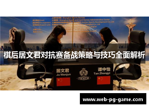 棋后居文君对抗赛备战策略与技巧全面解析