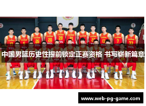 中国男篮历史性提前锁定正赛资格 书写崭新篇章