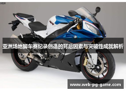 亚洲场地脚车赛纪录创造的背后因素与突破性成就解析