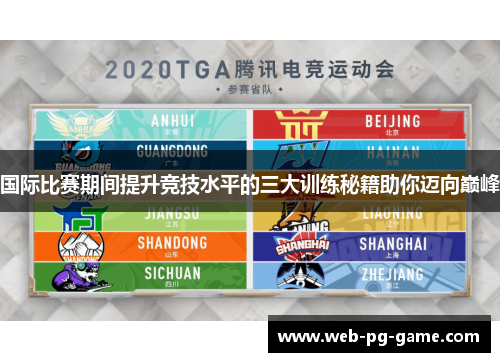 国际比赛期间提升竞技水平的三大训练秘籍助你迈向巅峰 国际比赛期间提升竞技水平的三大训练秘籍助你迈向巅峰