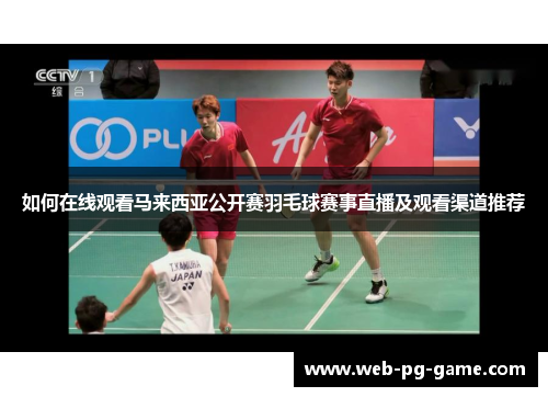 如何在线观看马来西亚公开赛羽毛球赛事直播及观看渠道推荐 如何在线观看马来西亚公开赛羽毛球赛事直播及观看渠道推荐