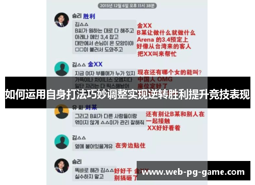 如何运用自身打法巧妙调整实现逆转胜利提升竞技表现 如何运用自身打法巧妙调整实现逆转胜利提升竞技表现