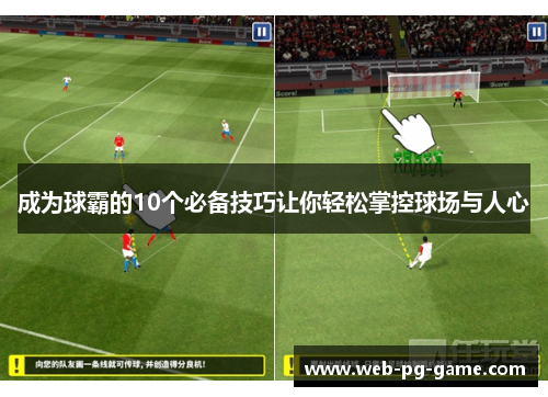 成为球霸的10个必备技巧让你轻松掌控球场与人心