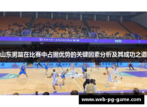 山东男篮在比赛中占据优势的关键因素分析及其成功之道