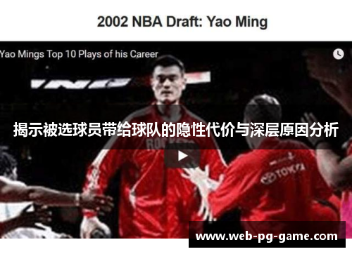 揭示被选球员带给球队的隐性代价与深层原因分析 揭示被选球员带给球队的隐性代价与深层原因分析