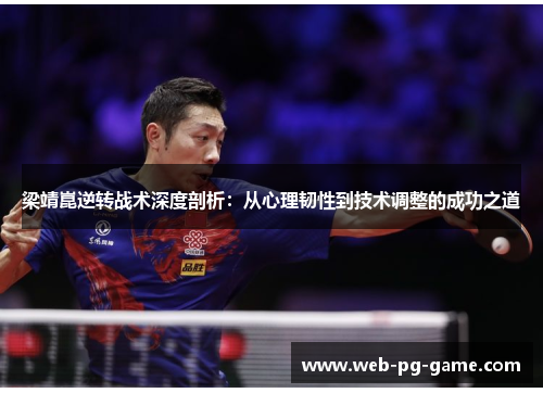 梁靖崑逆转战术深度剖析:从心理韧性到技术调整的成功之道 梁靖崑逆转战术深度剖析:从心理韧性到技术调整的成功之道