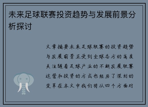 未来足球联赛投资趋势与发展前景分析探讨