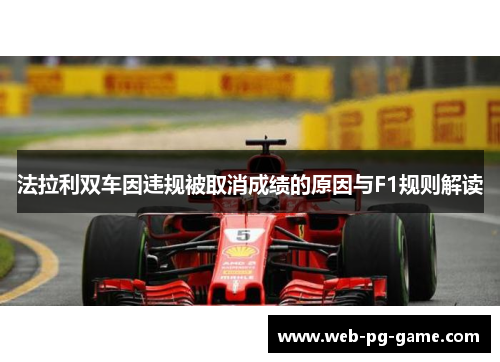 法拉利双车因违规被取消成绩的原因与F1规则解读