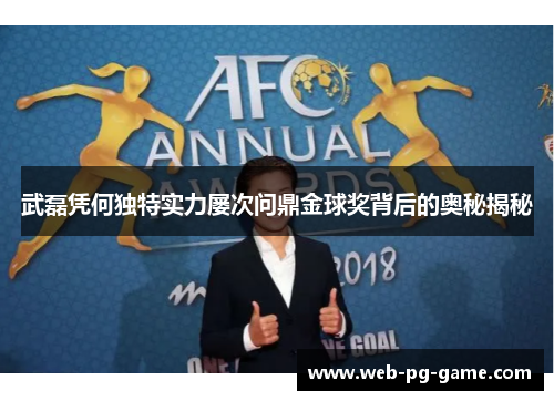 武磊凭何独特实力屡次问鼎金球奖背后的奥秘揭秘 武磊凭何独特实力屡次问鼎金球奖背后的奥秘揭秘