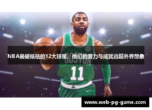 NBA最被低估的12大球星，他们的潜力与成就远超外界想象