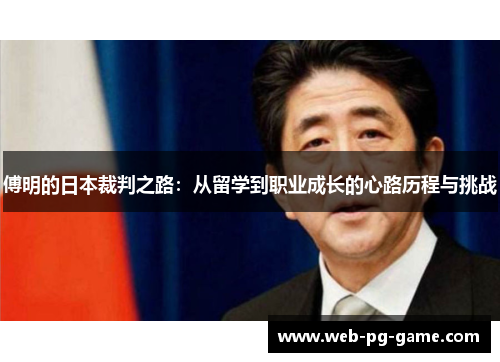 傅明的日本裁判之路：从留学到职业成长的心路历程与挑战