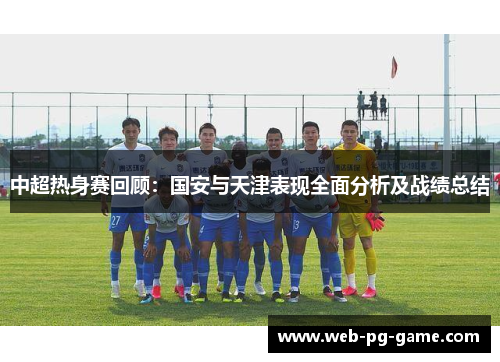 中超热身赛回顾：国安与天津表现全面分析及战绩总结