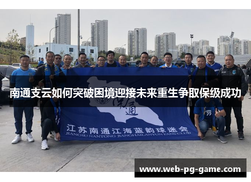 南通支云如何突破困境迎接未来重生争取保级成功