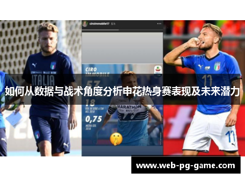 如何从数据与战术角度分析申花热身赛表现及未来潜力