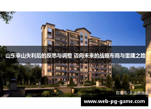 山东泰山失利后的反思与调整 迈向未来的战略布局与重建之路