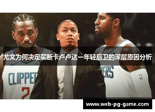 尤文为何决定买断卡卢卢这一年轻后卫的深层原因分析