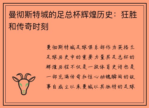 曼彻斯特城的足总杯辉煌历史：狂胜和传奇时刻