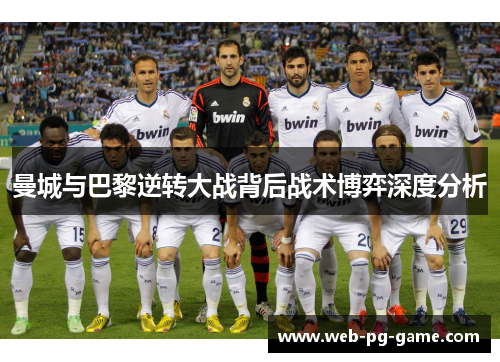 曼城与巴黎逆转大战背后战术博弈深度分析